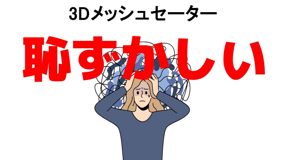 3Dメッシュセーターが恥ずかしい7つの理由・口コミ・メリット